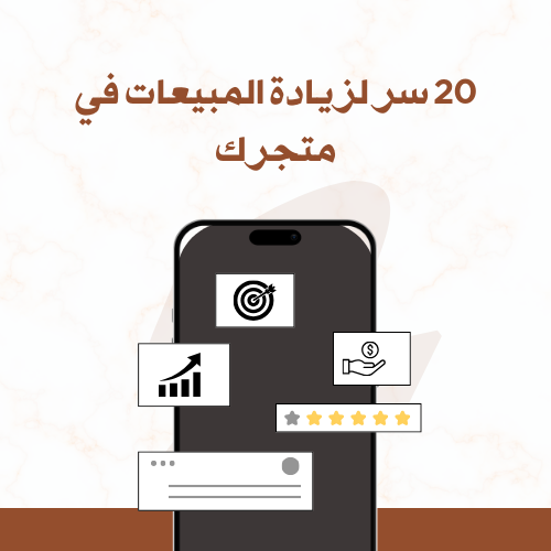 20 سر لزيادة المبيعات في متجرك
