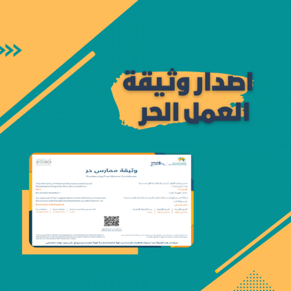 اصدار وثيقة عمل حر 