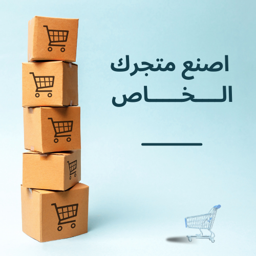 انشاء متجر الكتروني باحتراف