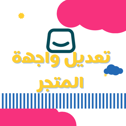 تعديل واجهة متجرك🥳