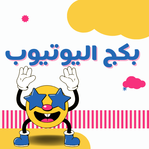 بكج اليوتيوبر الرهيب|تصميم بانر للقناة+شعار🎈