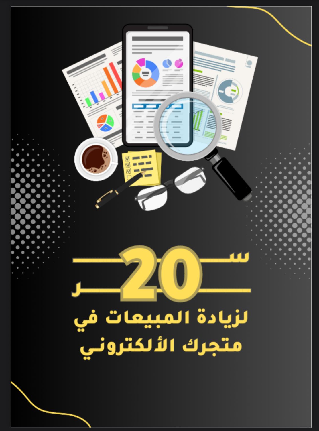 اسرار زياد المبيعات