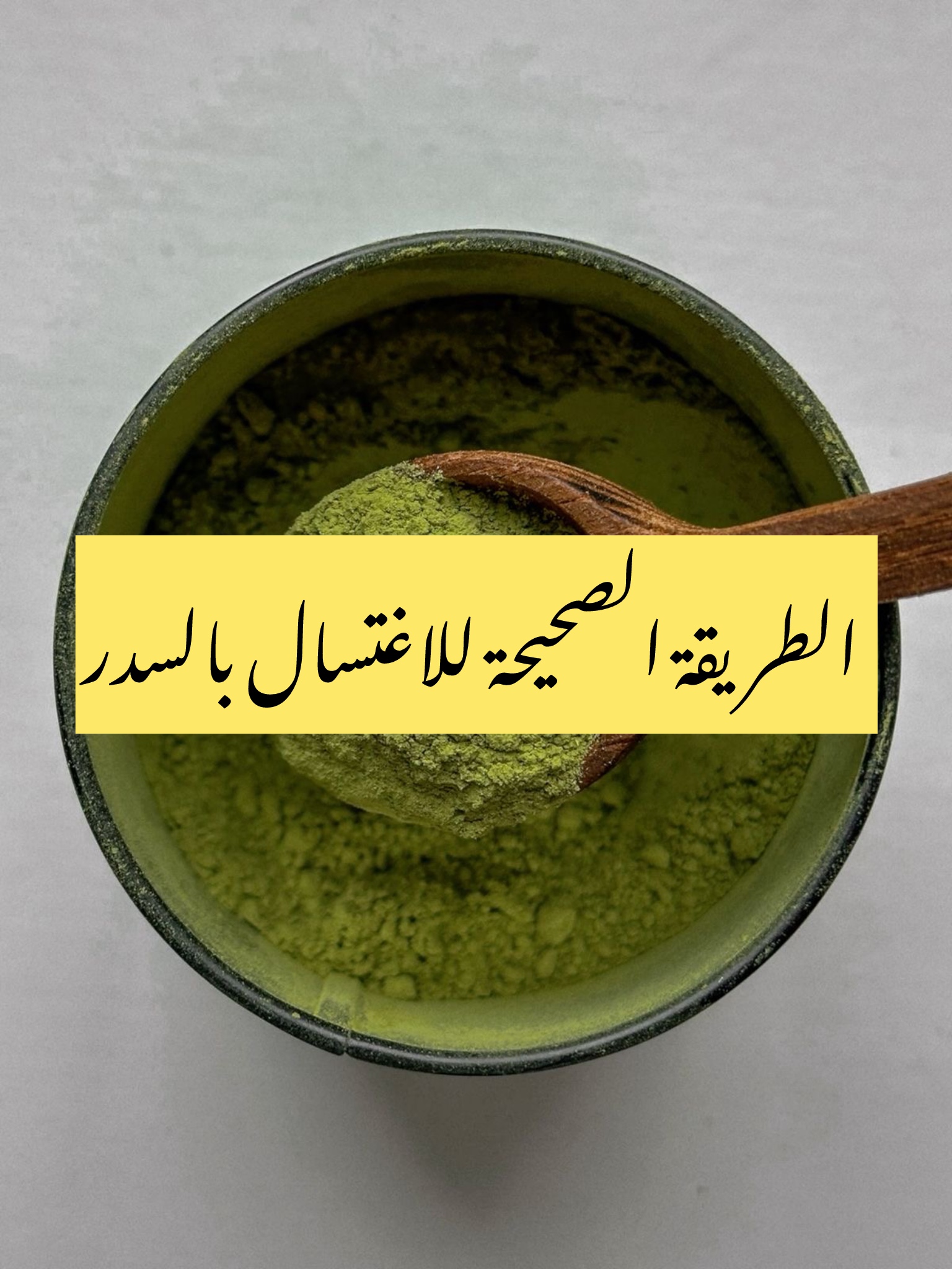 طريقة الاغتسال الصحيحه بالسدر 