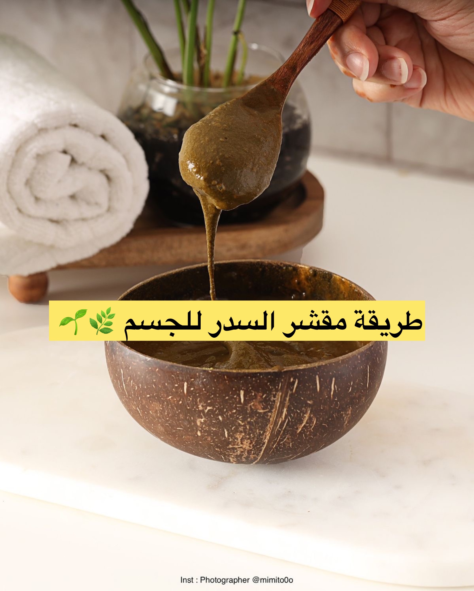 مقشر السدر 🌿