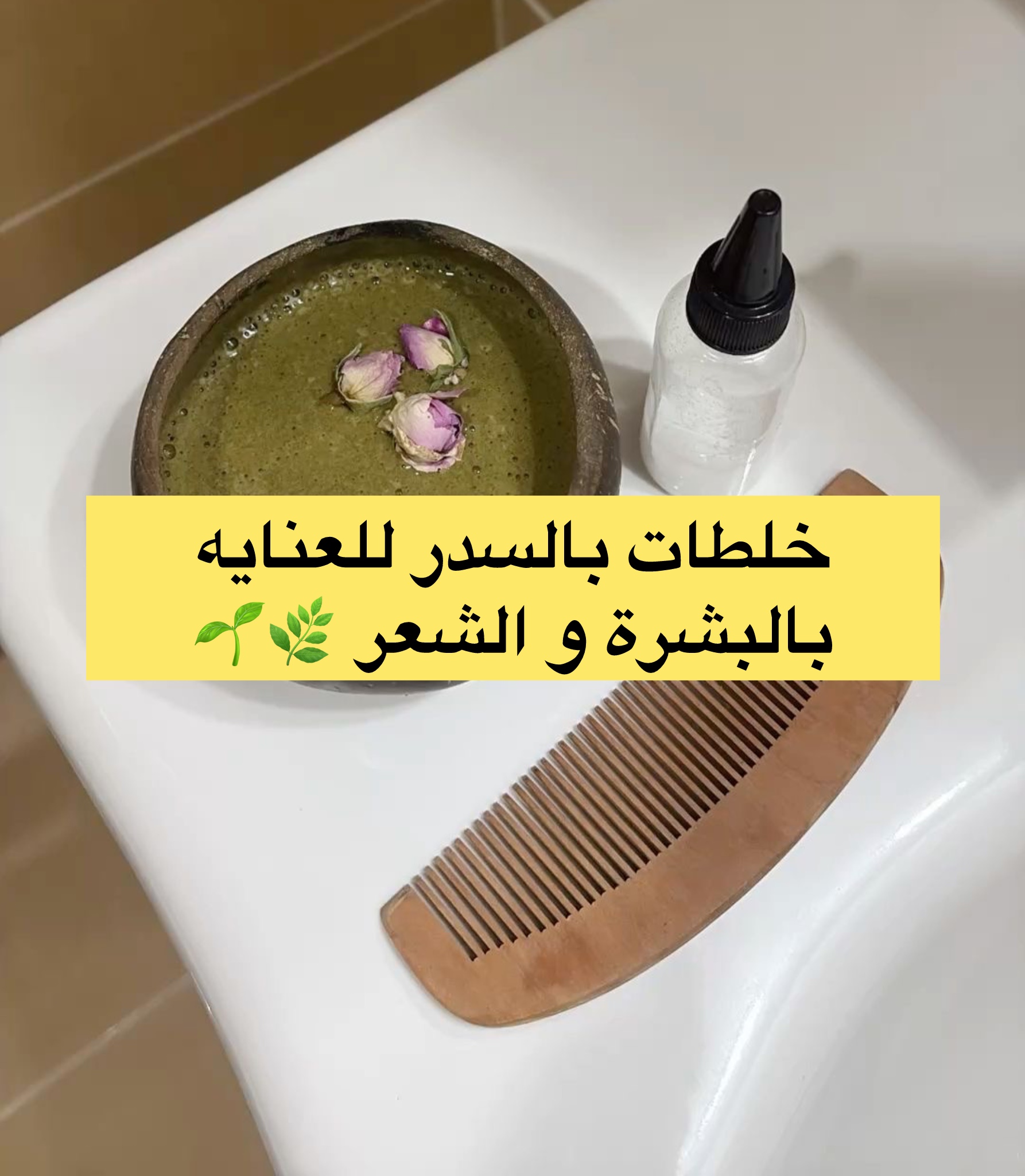 خلطات بالسدر للعنايه بالبشرة و الشعر 🌿🌱