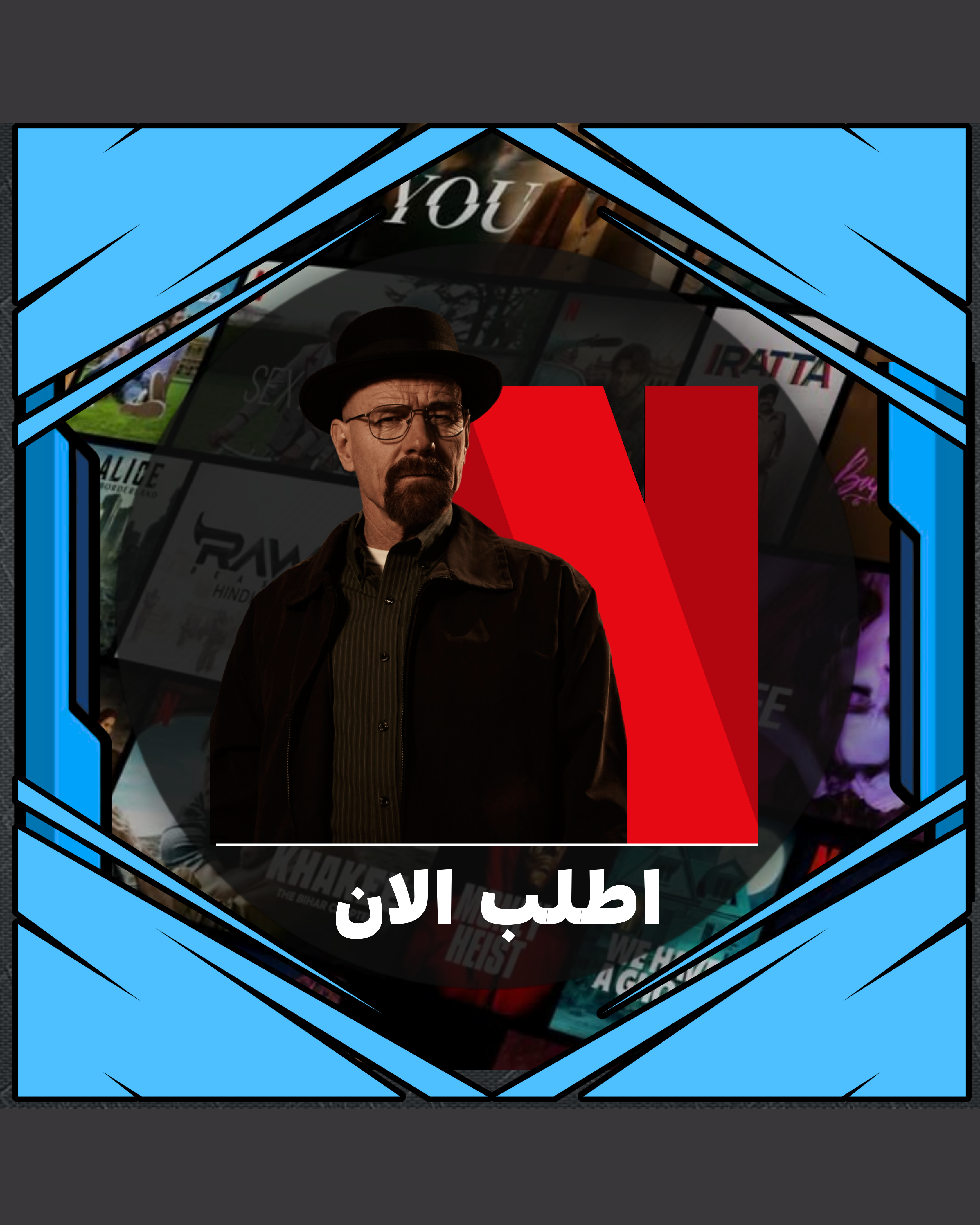 نتفلكس | شهر