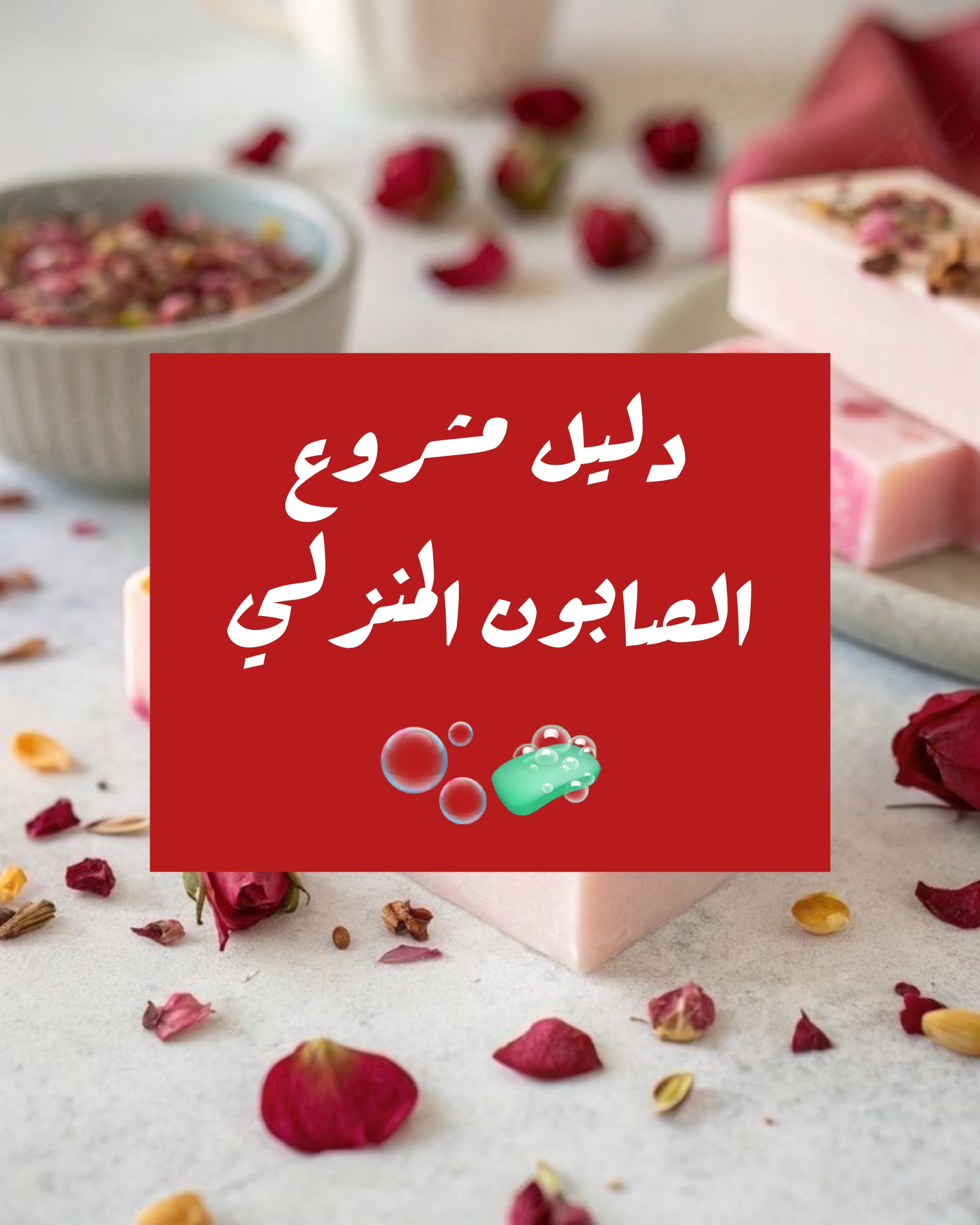 دليلك لمشروع صناعة الصابون المنزلي 🫧🧼