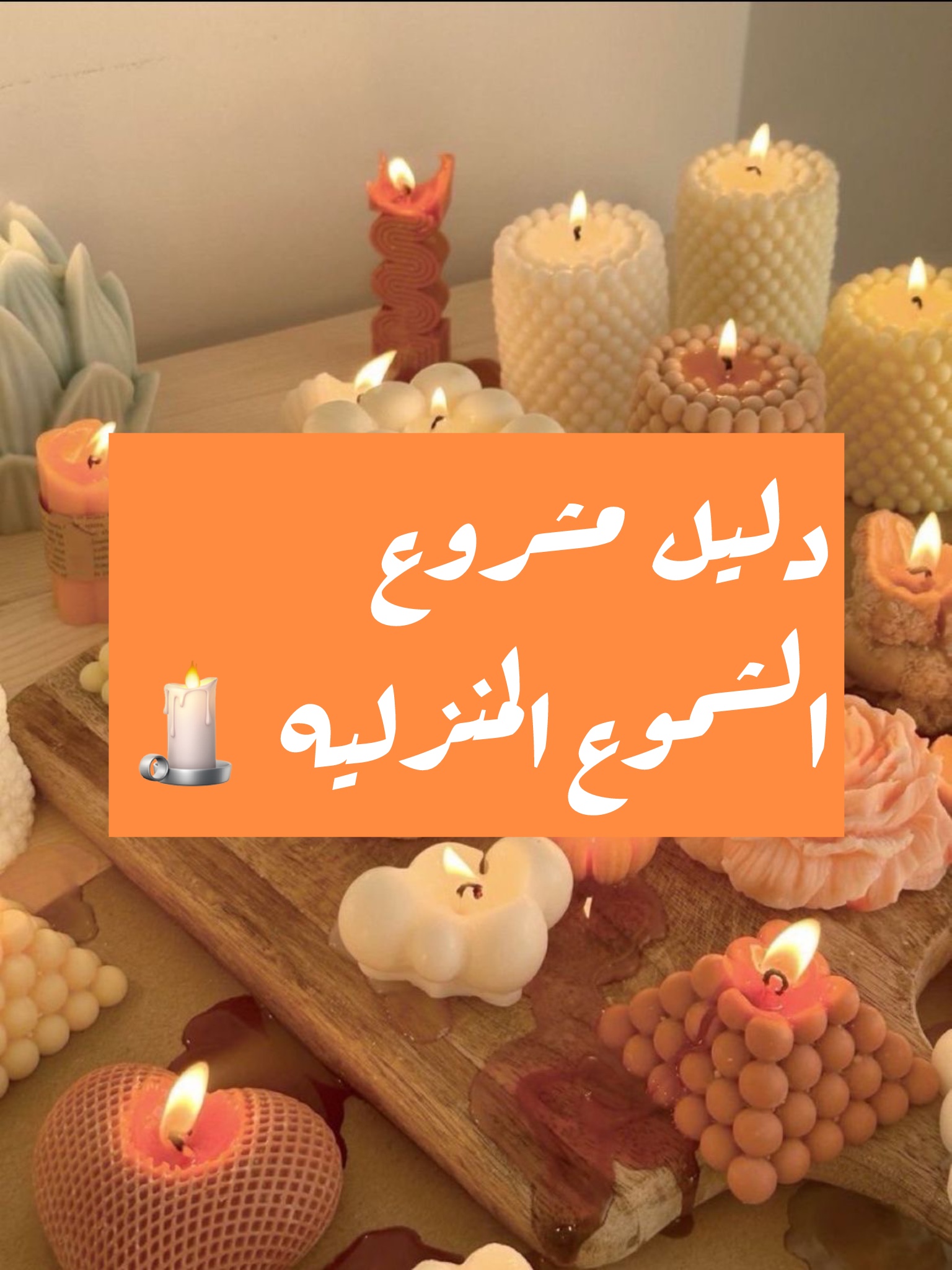 دليلك لمشروع صناعة الشموع المنزليه 🕯️