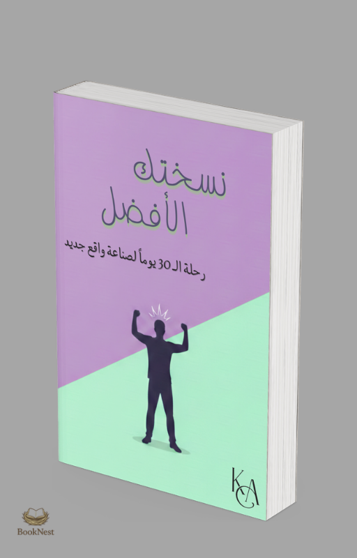 نسختك الأفضل