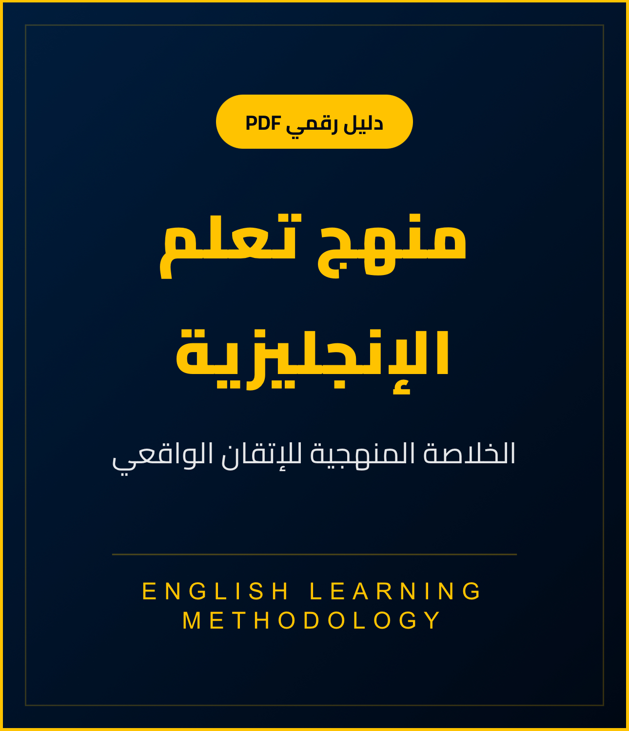 دليل ممارسة الإنجليزية: المنهج الواقعي للإتقان 🚀📚