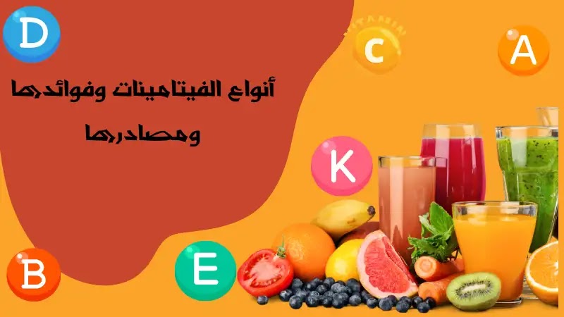 أنواع الفيتامينات وفوائدها ومصادرها