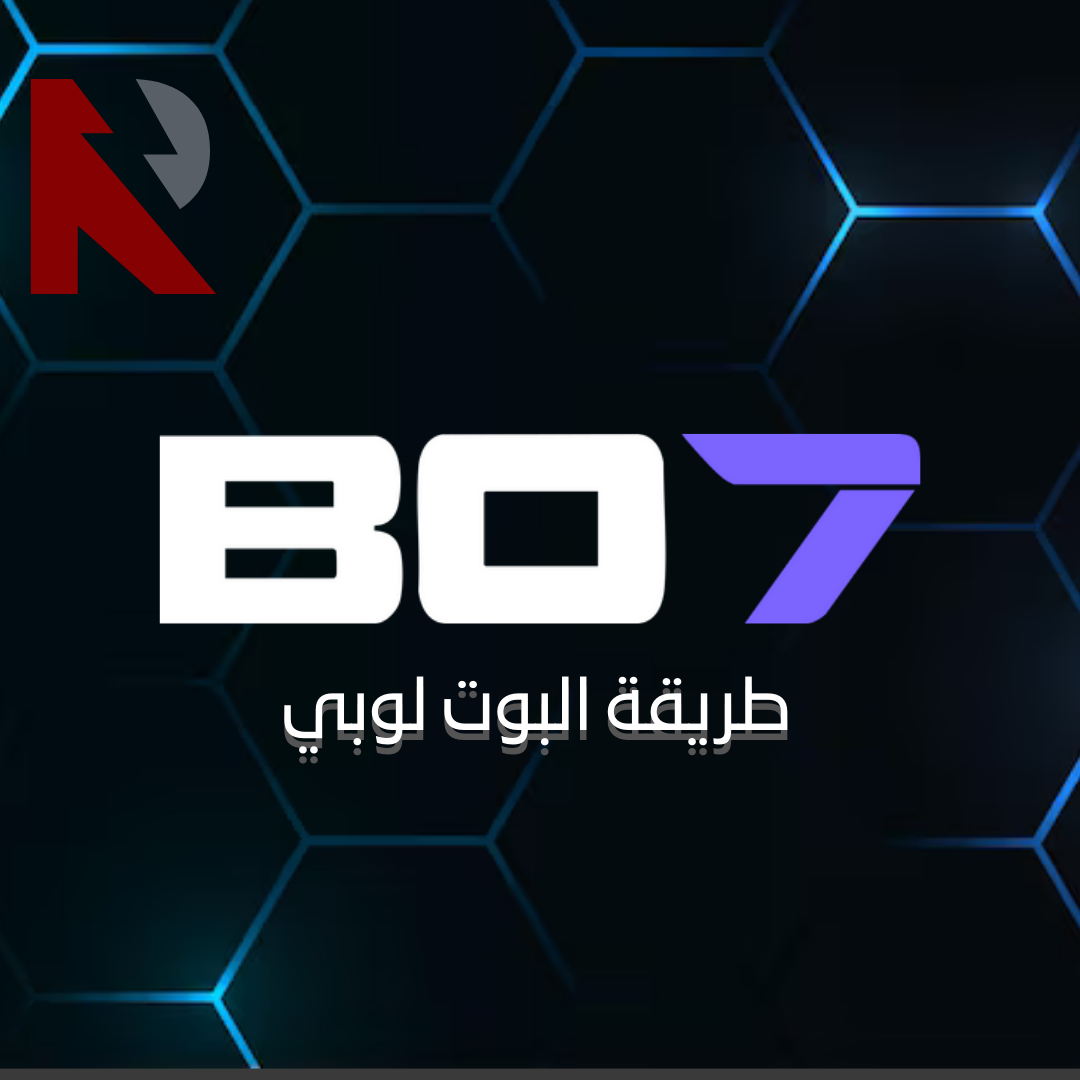 طريقة البوت لوبي