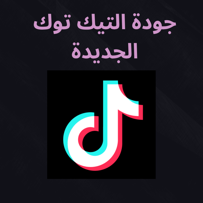 طريقة الجودة الجديده