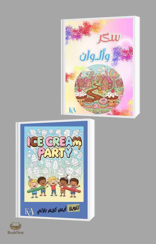 باقة "عالم السكر والآيس كريم" | 2 كتيب تلوين رقمي للأطفال (جاهز للطباعة)