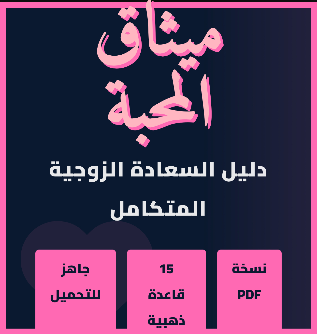 ميثاق المحبة ❤️✨