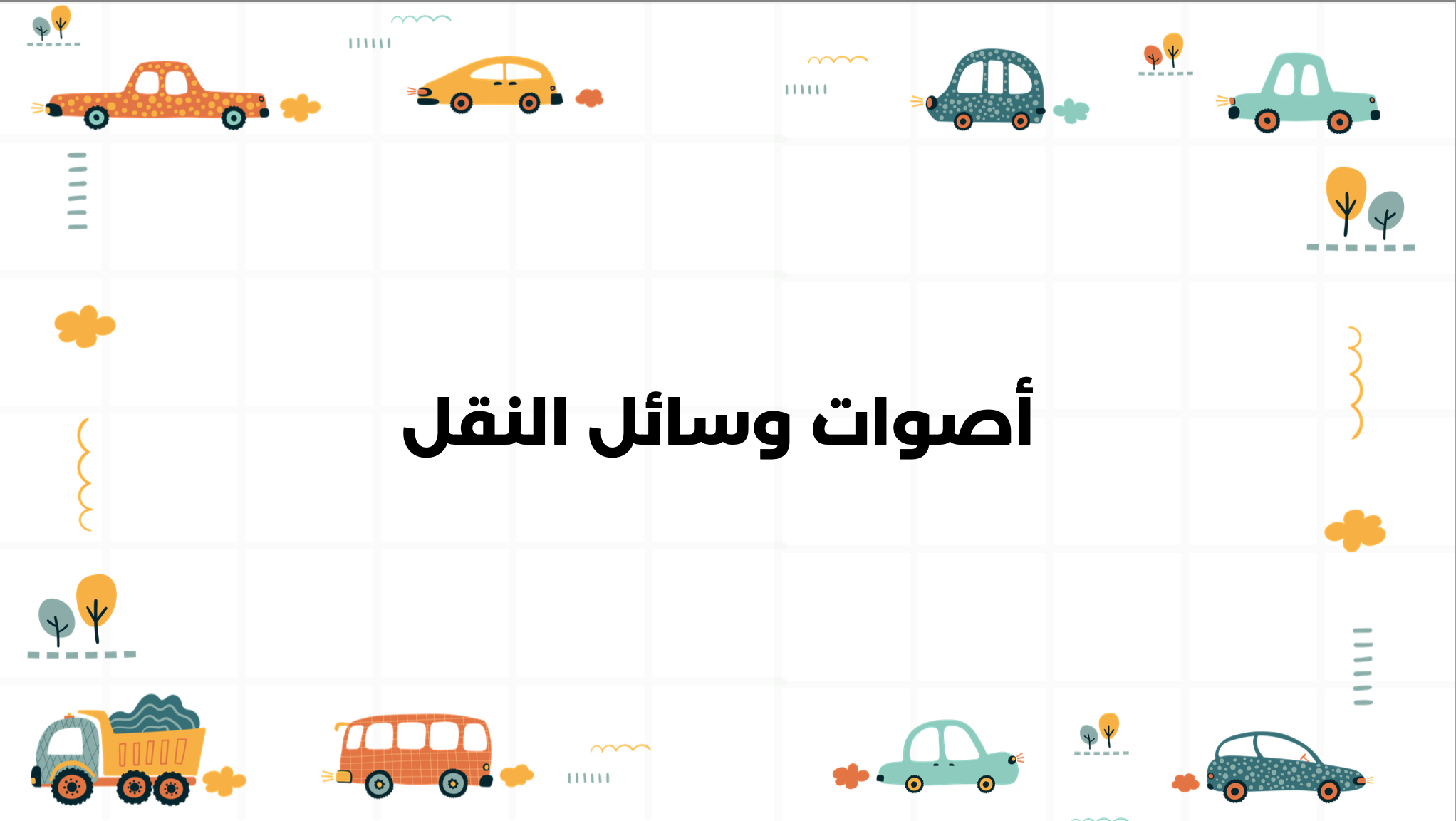 درس أصوات وسائل النقل