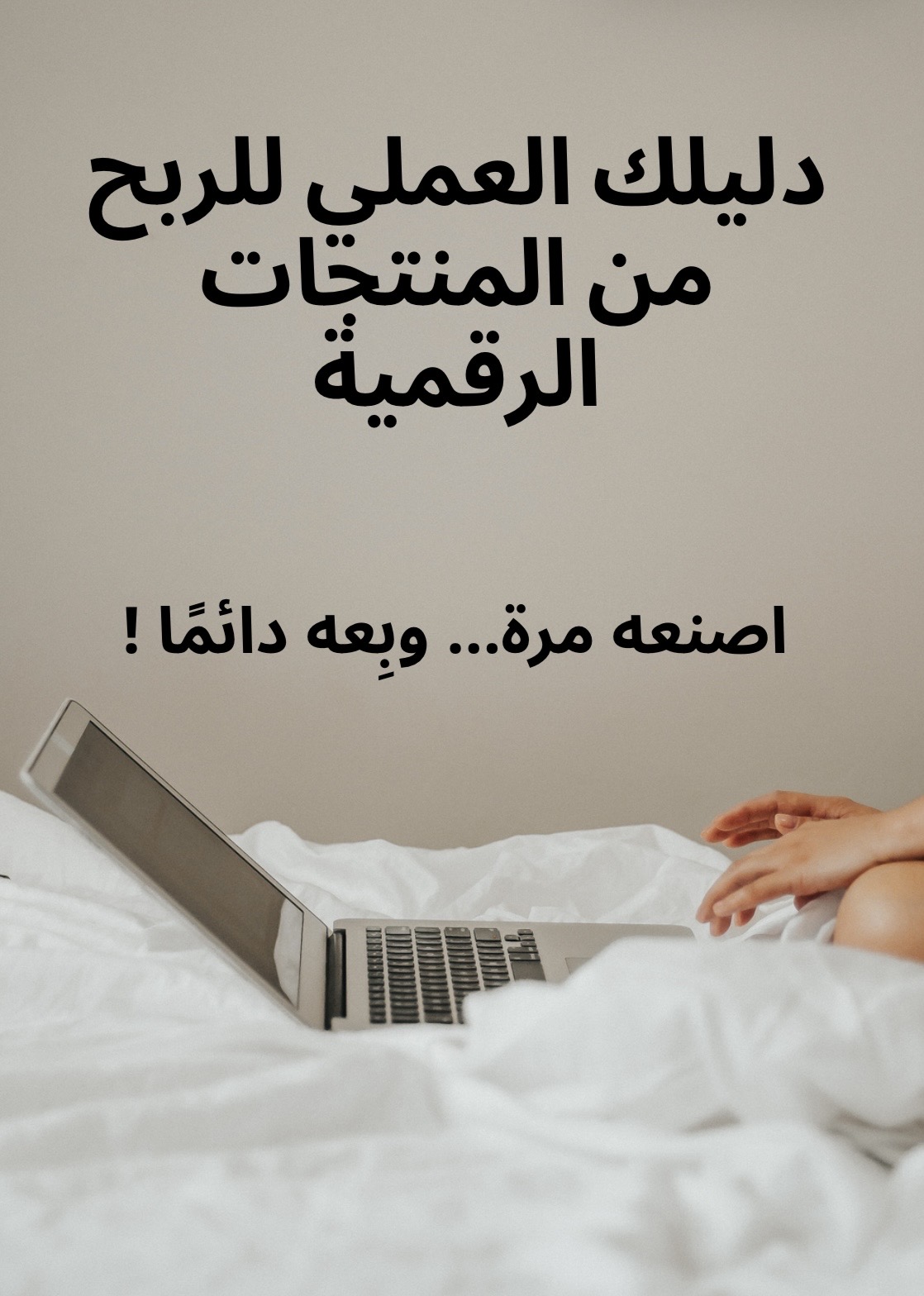 كيف تكسب من منتجك الرقمي 