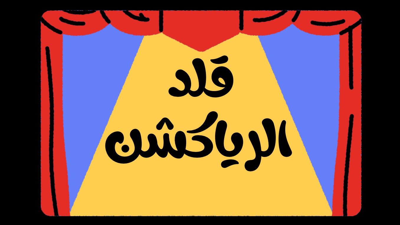 قلد الرياكشن 