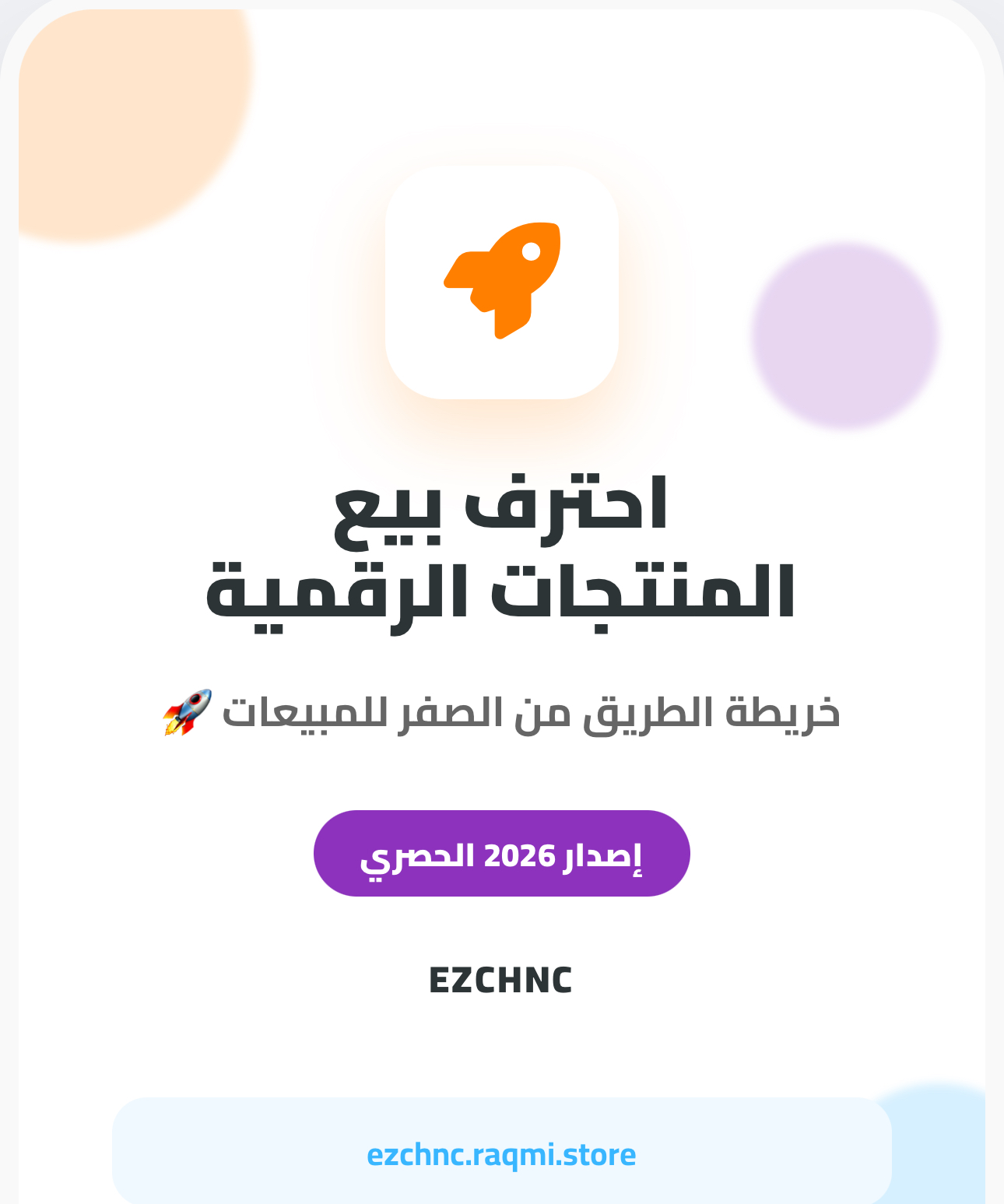 دليل احتراف التجارة الرقمية 2026 🚀💰