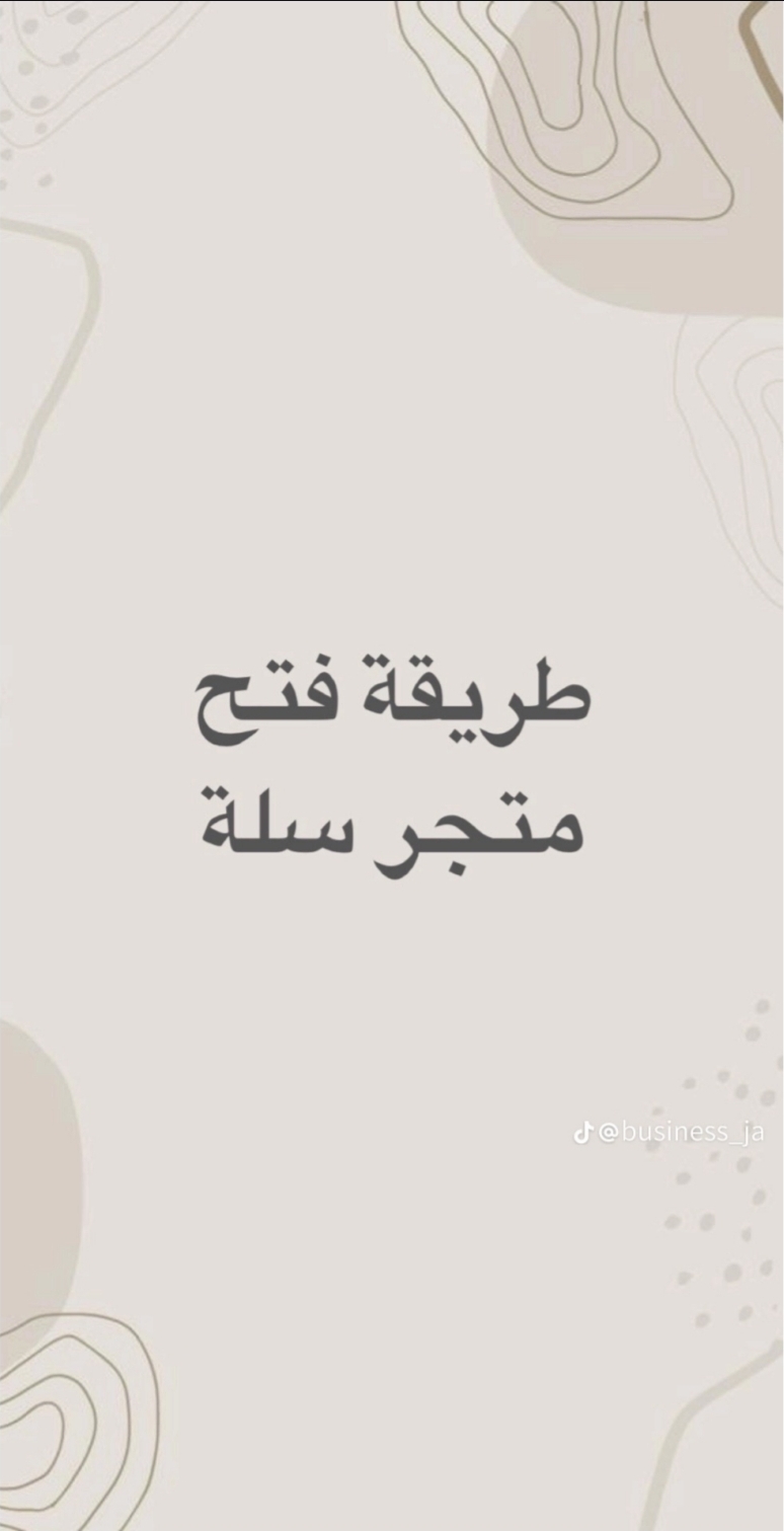 طريقه فتح متجر في سلة