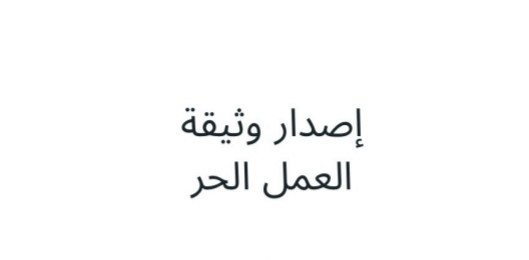 طريقة انشاء وثيقة عمل حر