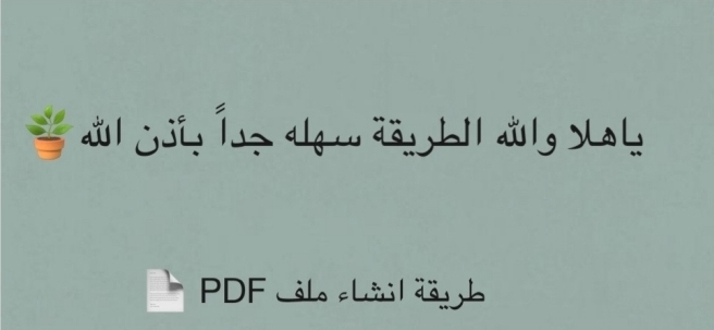 طريقة انشاء ملف pdf