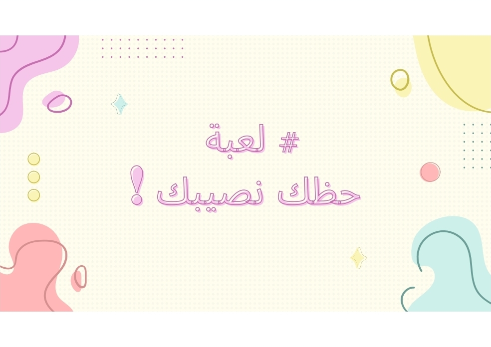 لعبة حظك ونصيبك