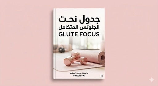 جدول تركيز مؤخره Glutes (منزلي)