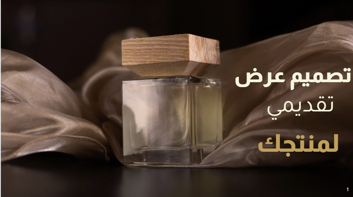 تصميم عرض تقديمي