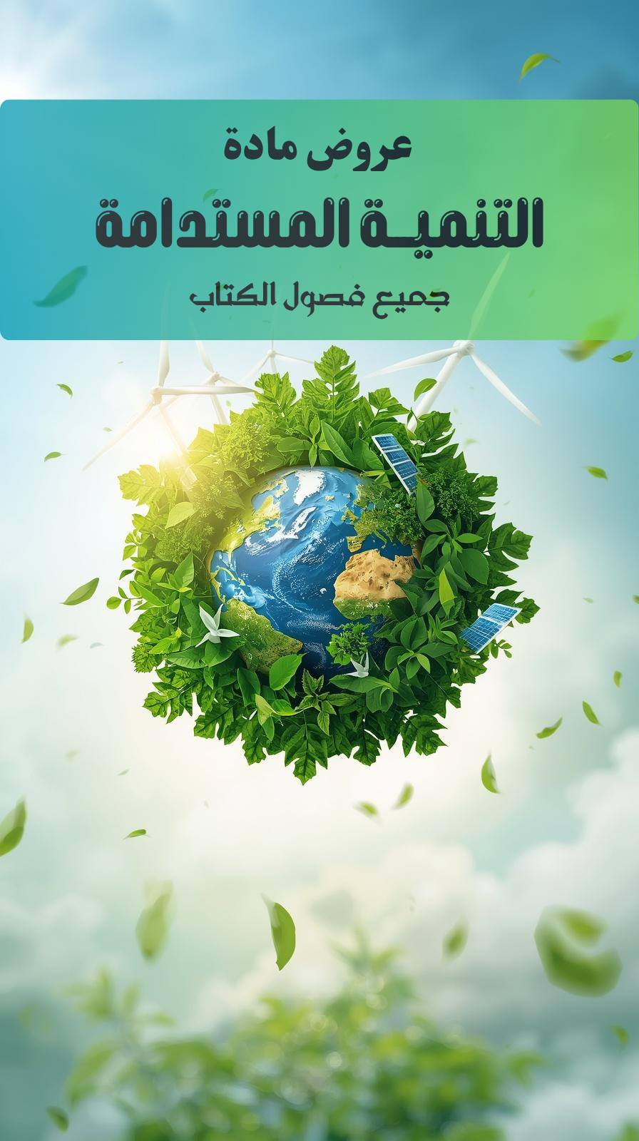 صورة المنتج عروض احترافية لمادة (التنمية المستدامة) مصممة بـ AI (جميع الفصول)