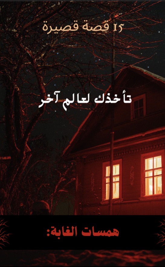 همسات الغابة: 15 قصة قصيرة تأخذك لعالم آخر