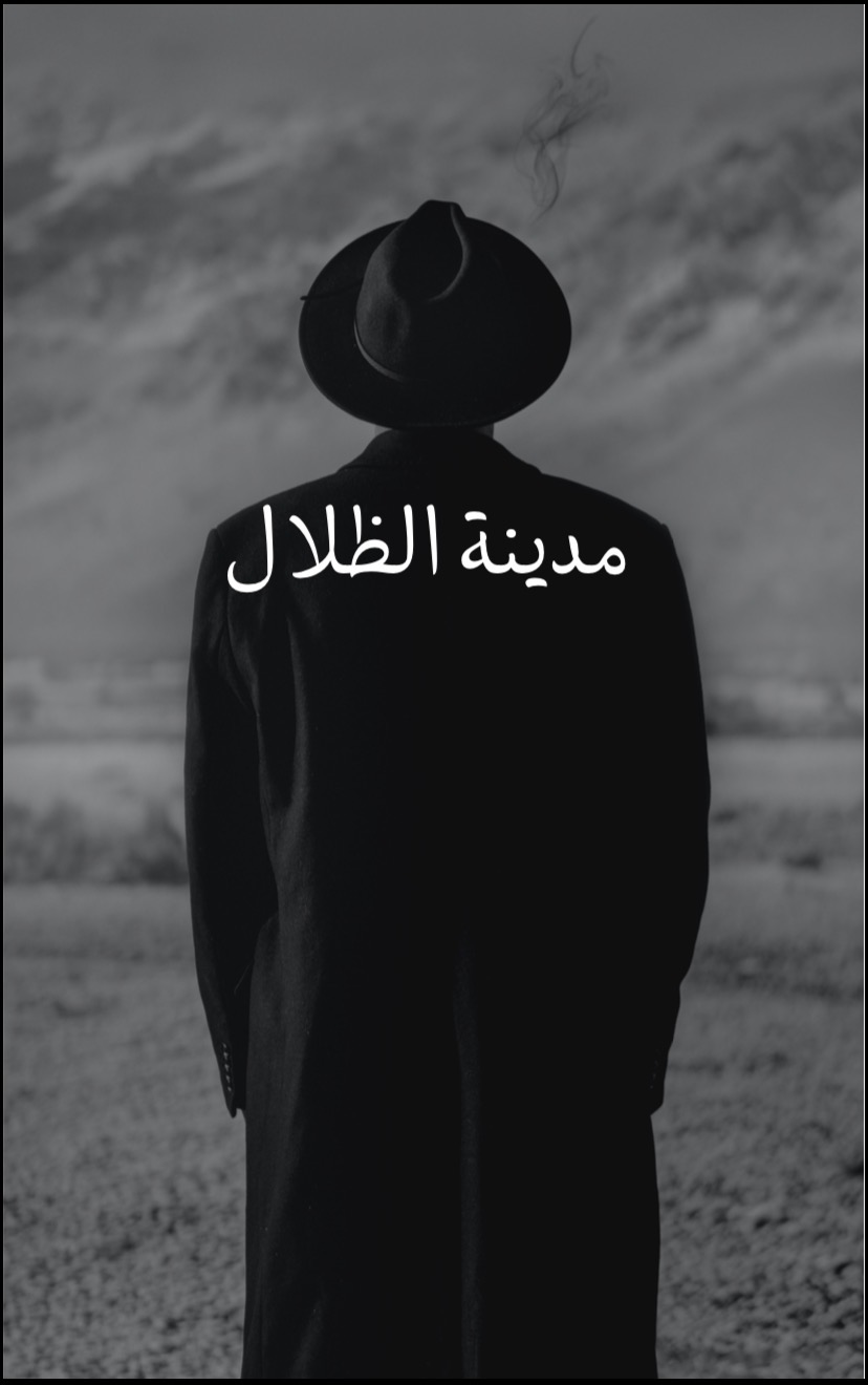 	القصص الغامض