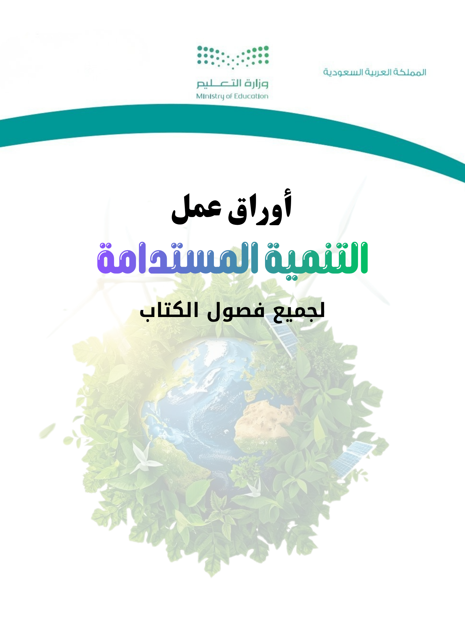 أوراق عمل مادة التنمية المستدامة (شاملة لجميع فصول الكتاب) مع ملف للاجابات