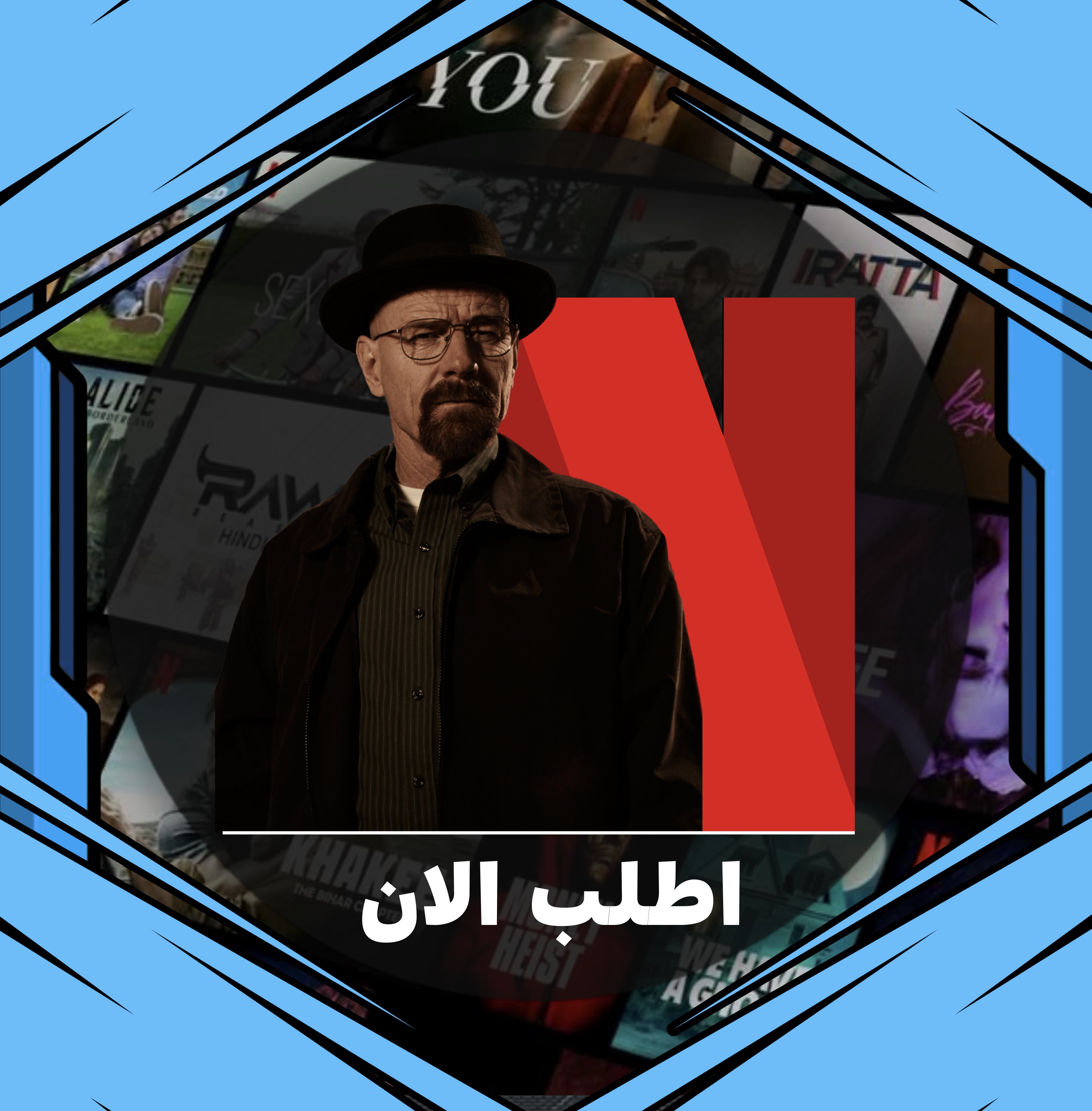 نتفلكس شهر | ملف مشترك