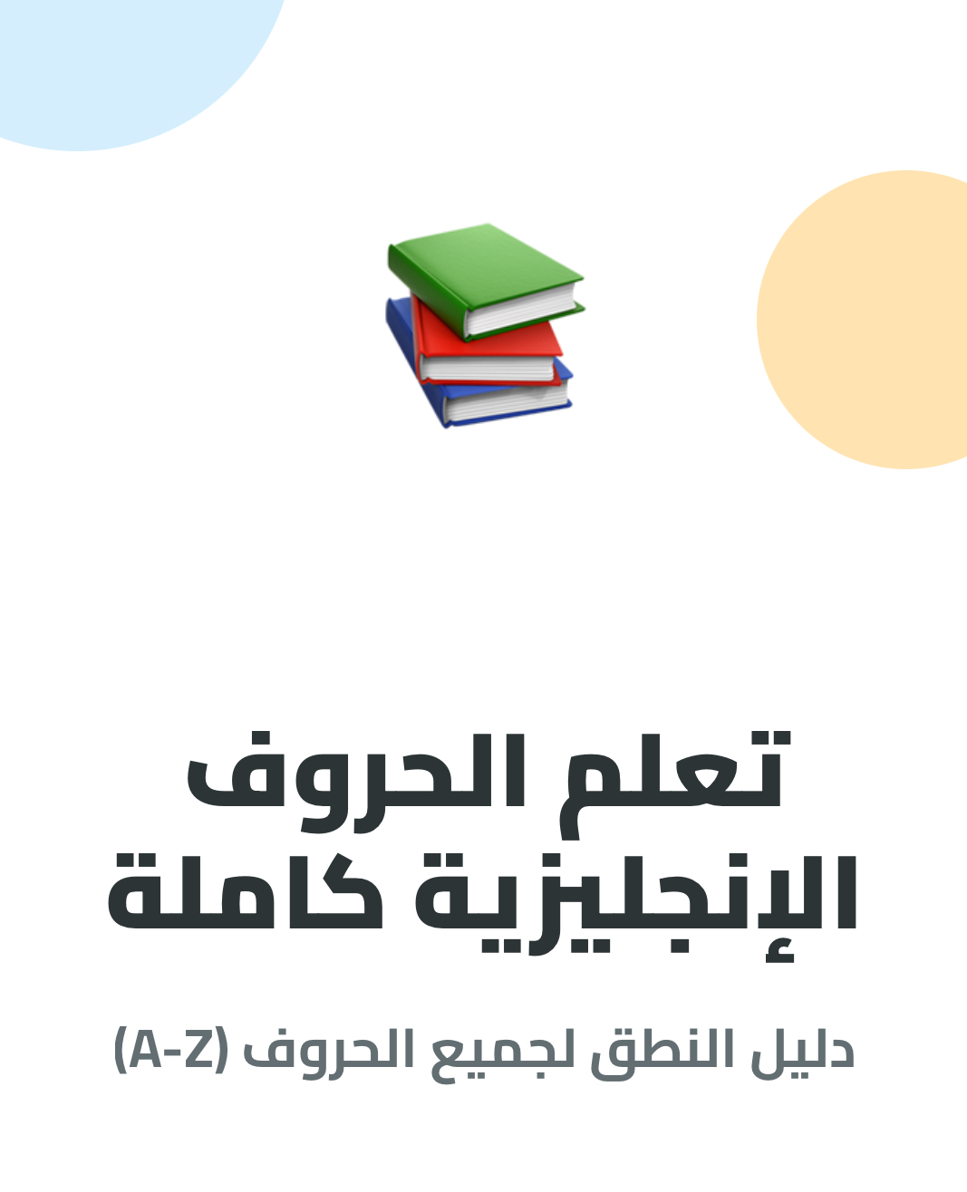 كورس الحروف الإنجليزية الكامل (26 حرف) 🔡✨