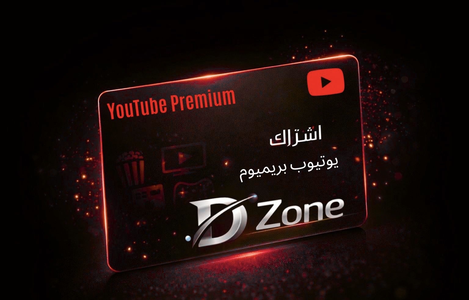 يوتيوب بريميوم