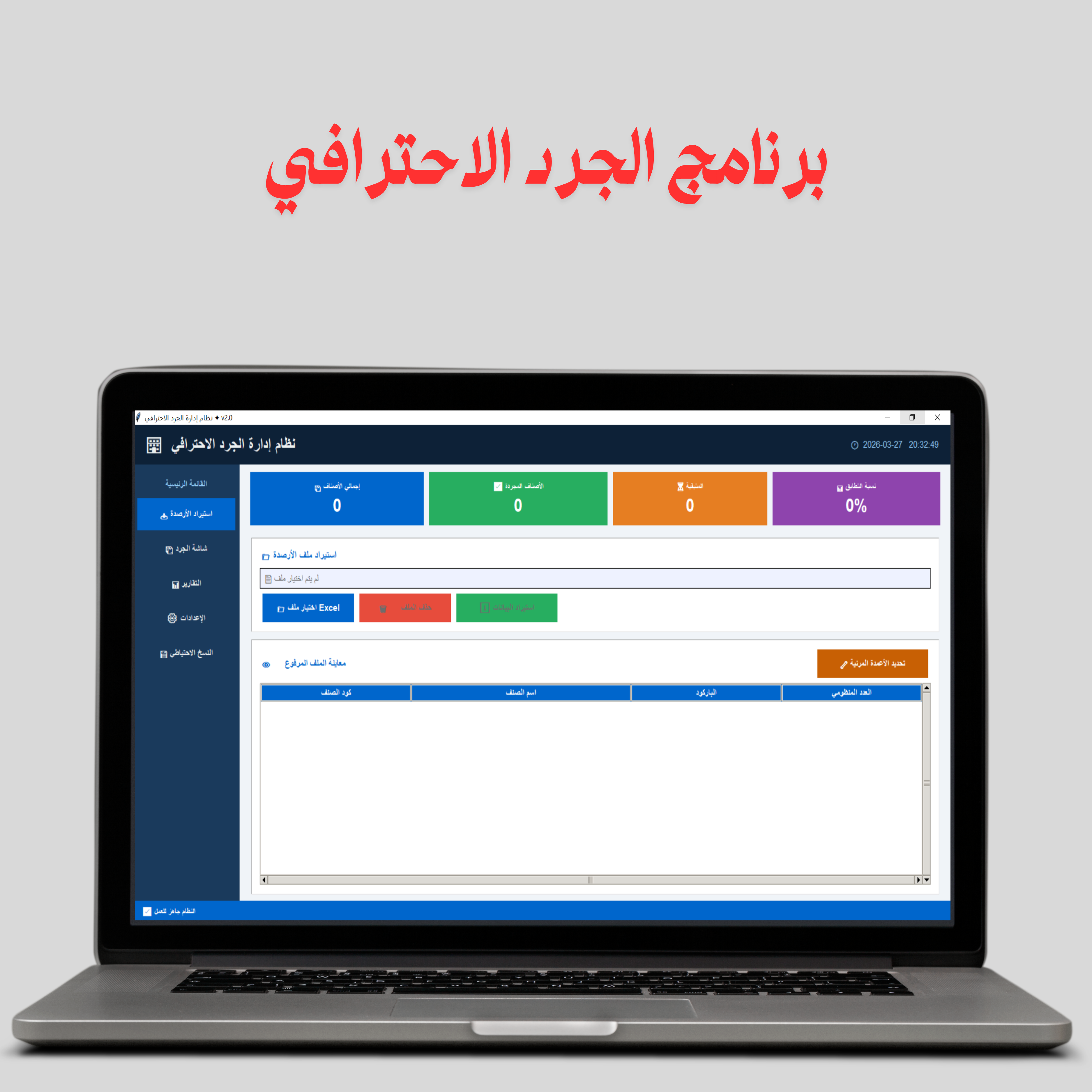 برنامج الجرد الاحترافي