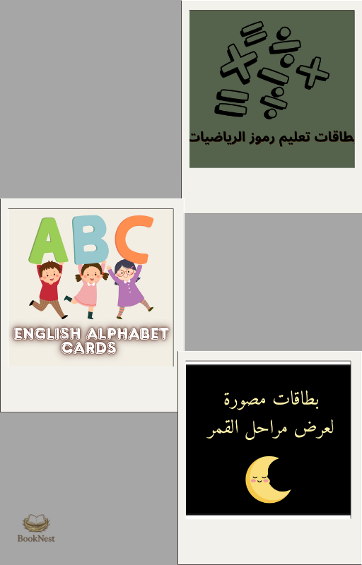 حزمة من البطاقات التعليمية للأطفال جاهزة للطباعة