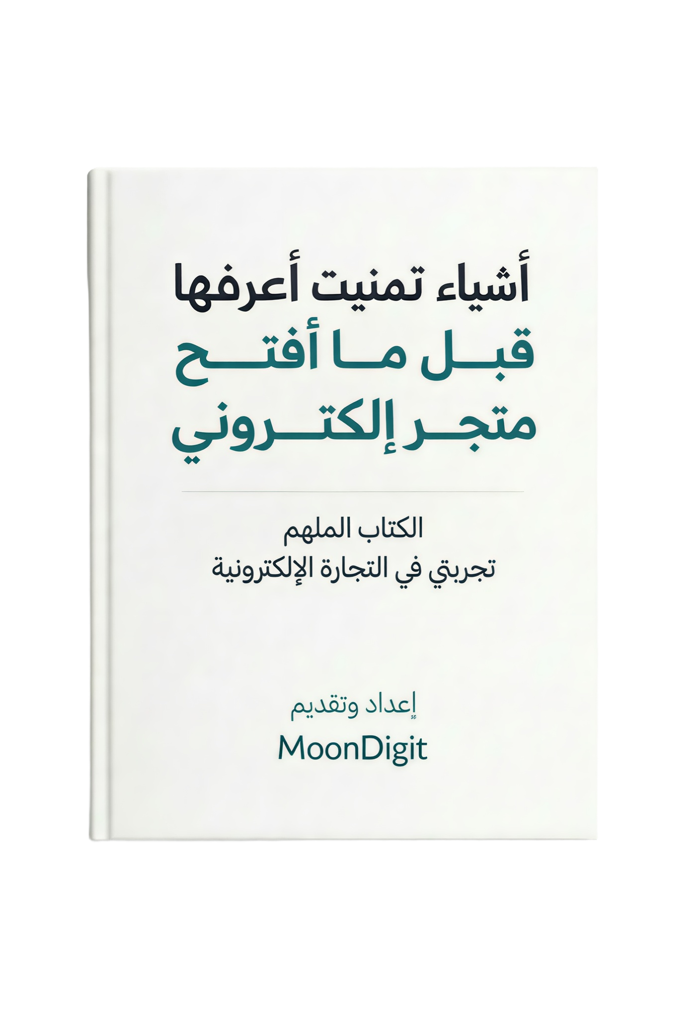 أشياء تمنيت أعرفها قبل افتح متجر الكتروني