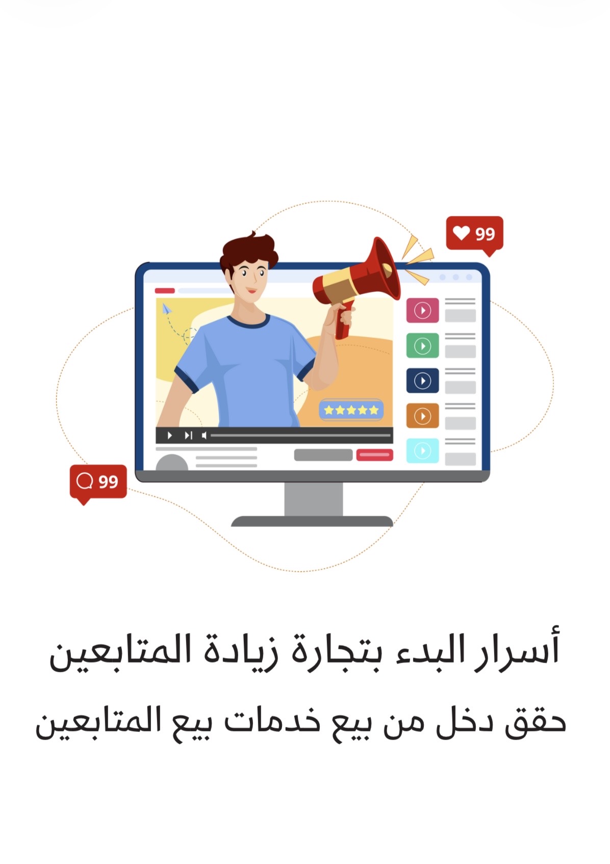 زيادة المتابعين