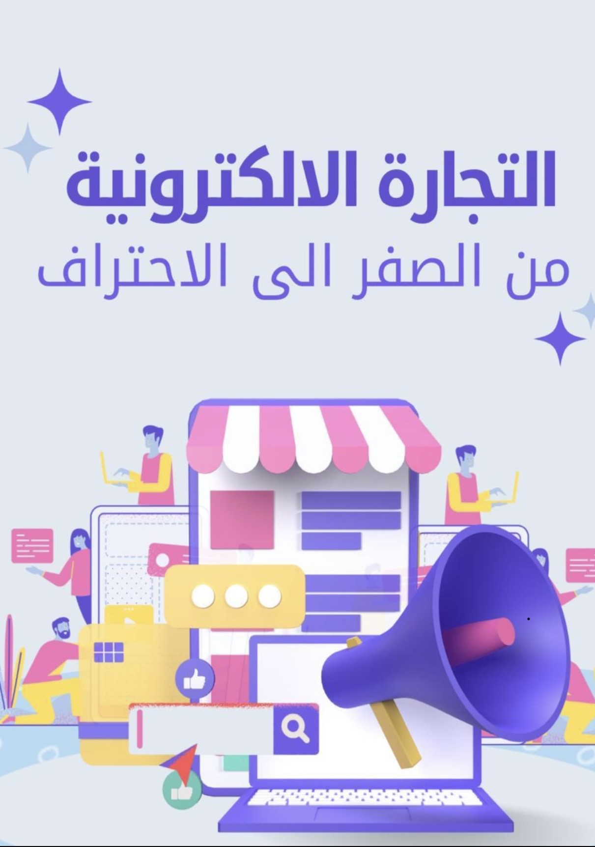 التجارة الاكترونية من الصفر إلى الاحتراف