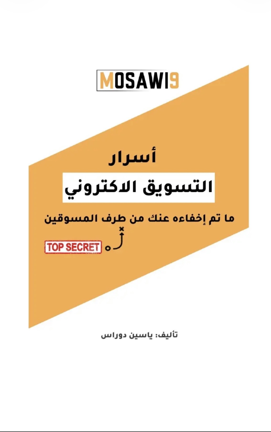 اسرار التسويق إلكتروني 