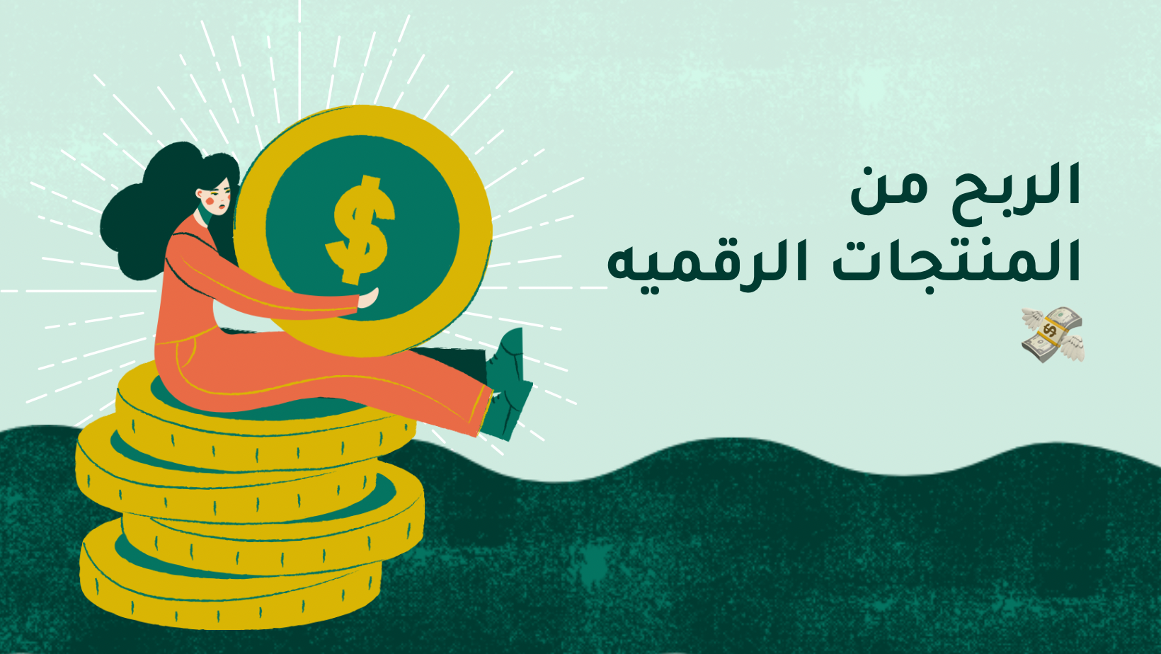 دوره شامله الربح من المنتجات الرقميه💰🔥