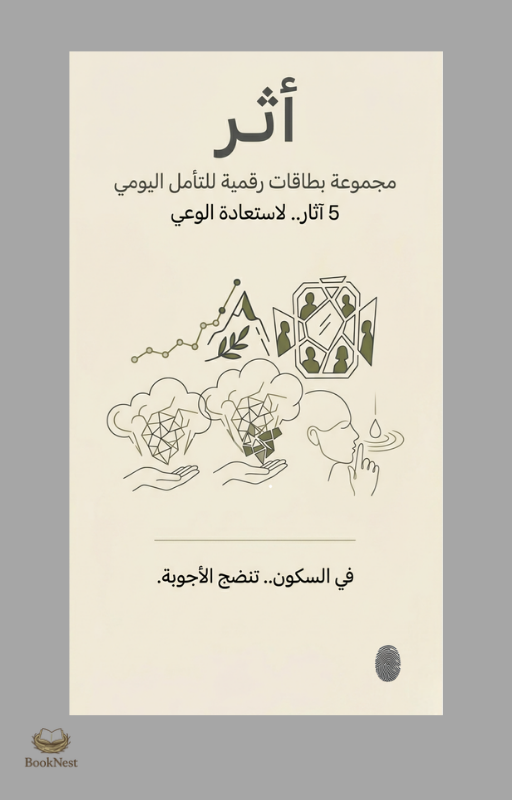 أثَر | بطاقات رقمية للتأمل اليومي (الإصدار التجريبي)