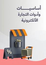 أساسیات وأدوات التجارة الإلكترونیة