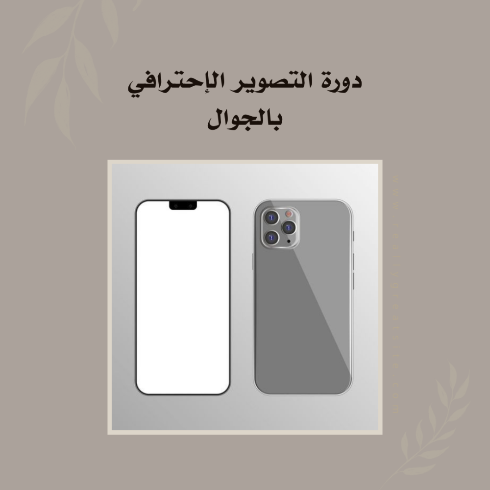 دورة التصوير الاحترافي بالجوال