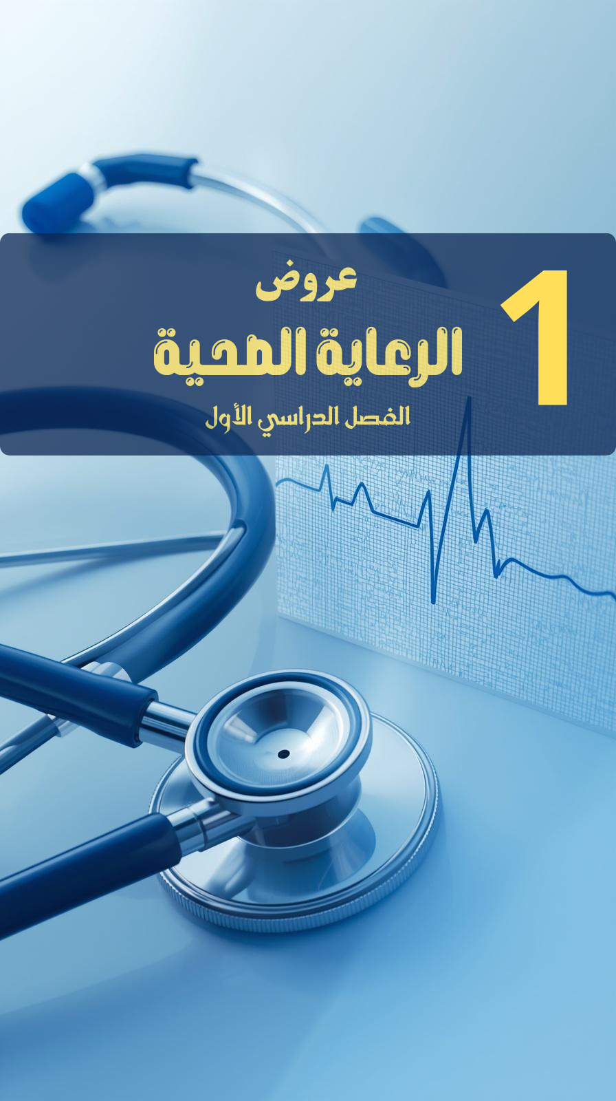 عروض احترافية لمادة الرعاية الصحية مصممة بـ AI (الفصل الدراسي الاول)