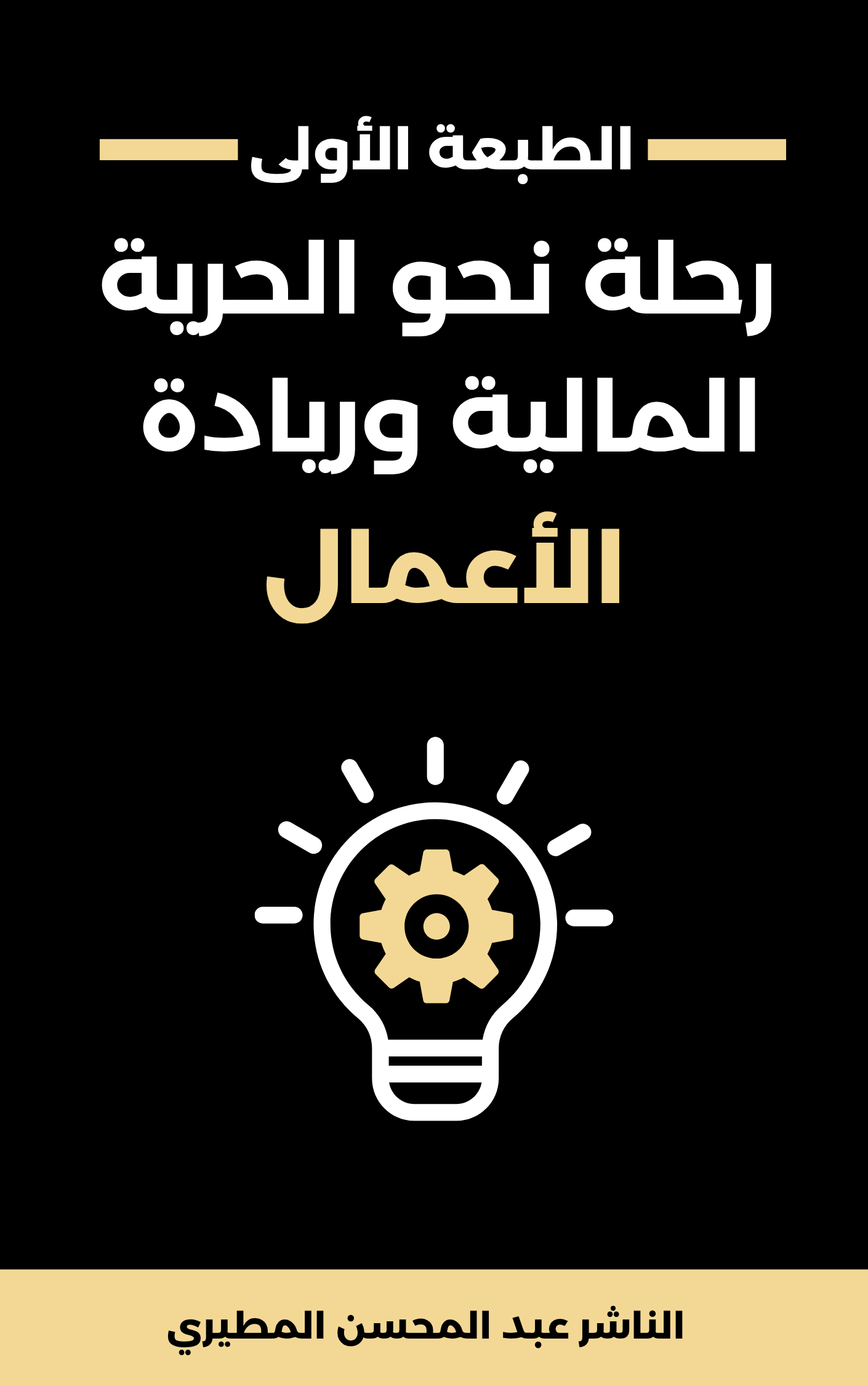 كتاب رحلة نحو الحرية المالية وريادة الأعمال 