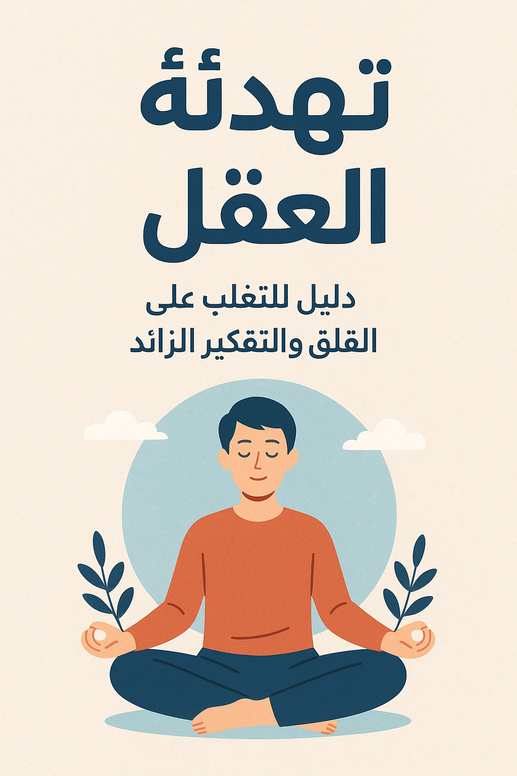 القلق والتفكير الزائد 