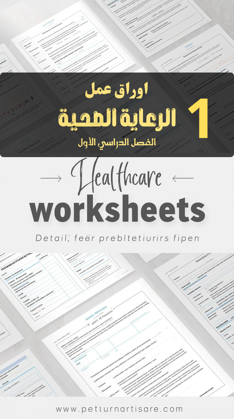 أوراق عمل مادة الرعاية الصحية (الفصل الدراسي الاول) مع ملف للاجابات